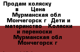 Продам коляску Tako Alive (2 в 1) › Цена ­ 10 000 - Мурманская обл., Мончегорск г. Дети и материнство » Коляски и переноски   . Мурманская обл.,Мончегорск г.